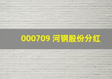 000709 河钢股份分红